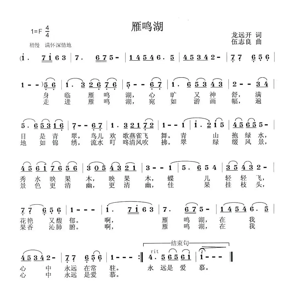 雁鸣湖（龙远开词 伍志良曲）