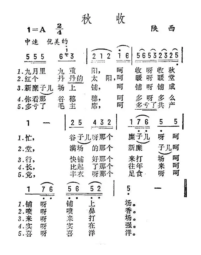 秋收（陕西民歌）