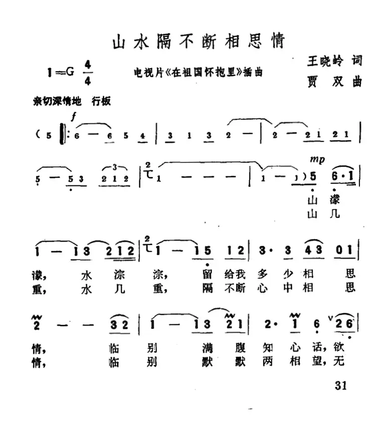 山水隔不断相思情（电视专题片《在祖国的怀抱》插曲）