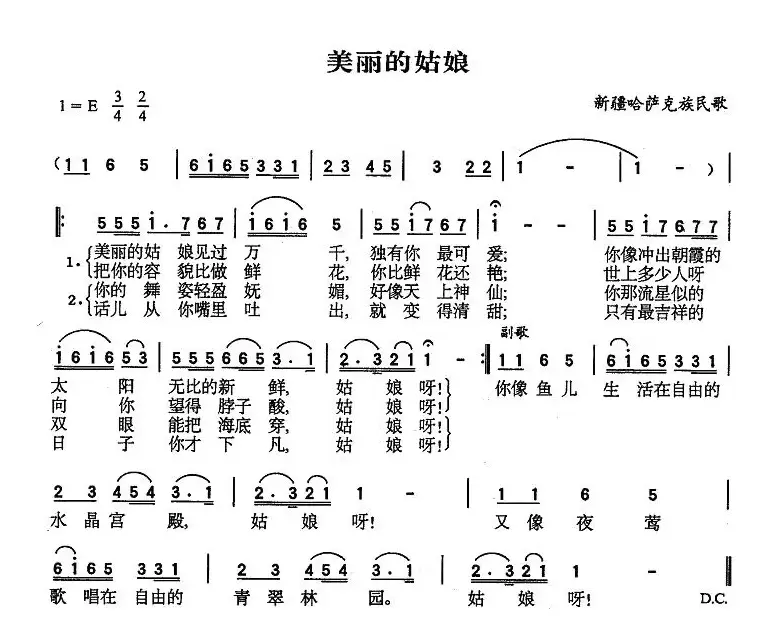 美丽的姑娘（哈萨克族民歌、5个版本）