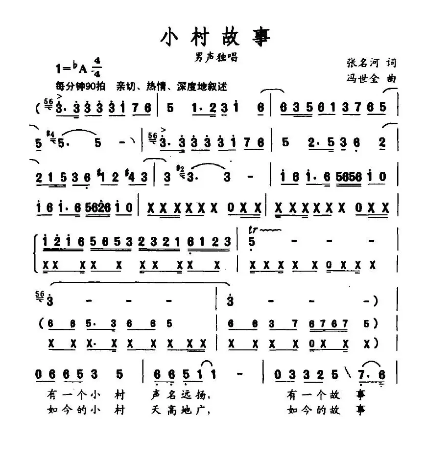 小村故事（张名河词 冯世全曲）