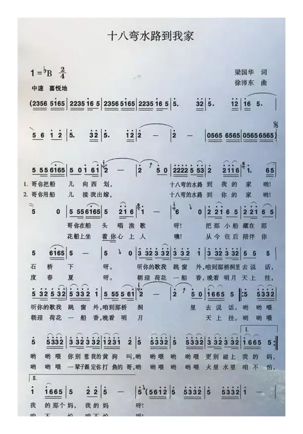 十八弯水路到我家（梁国华词 徐沛东曲）