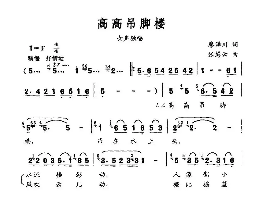 高高吊脚楼（廖泽川词 张慧云曲）