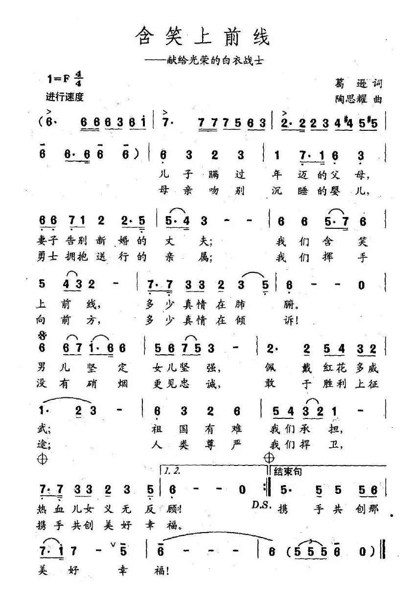 含笑上前线（献给光荣的白衣战士）