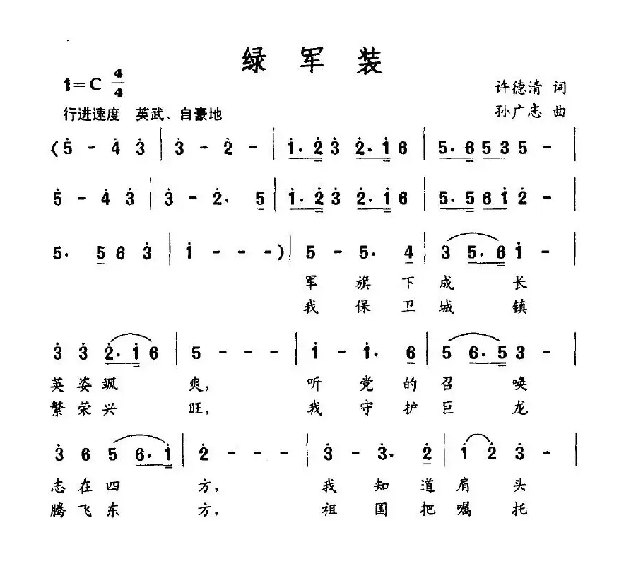 绿军装（许德清词 孙广志曲）