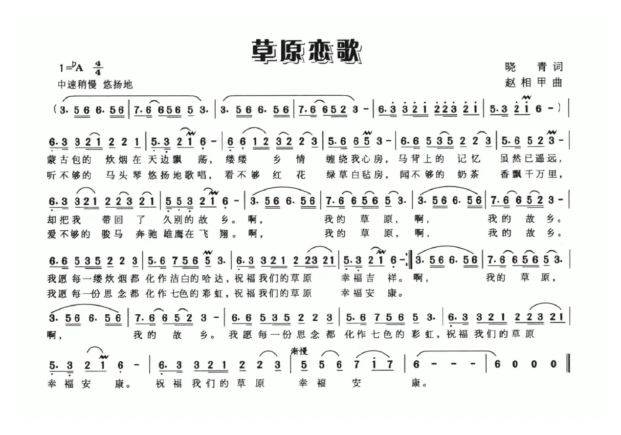 草原恋歌（晓青词 赵相甲曲）