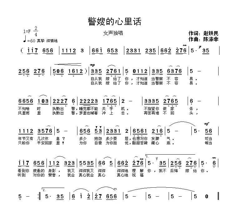 警嫂的心里话（赵铁民词 陈涤非曲）