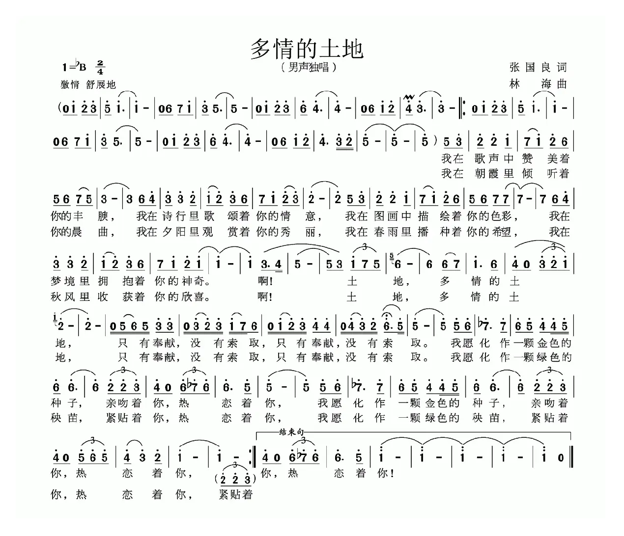 多情的土地（张国良词 林海曲）