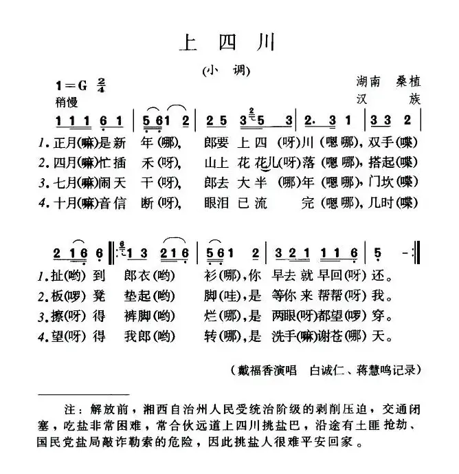 上四川（湖南桑植民歌）