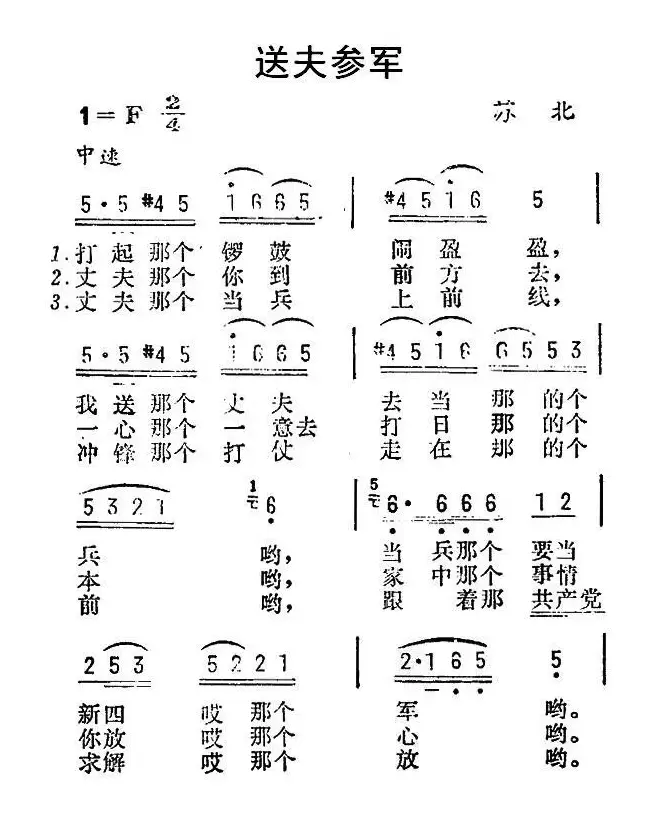 送夫参军（江苏民歌）