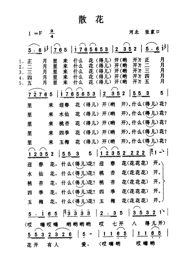 散花（河北民歌）