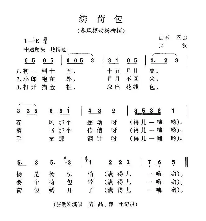 绣荷包（春风摆动杨柳梢、山东苍山民歌）