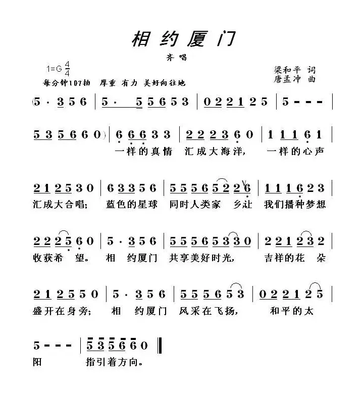 相约厦门（梁和平词 唐孟冲曲）