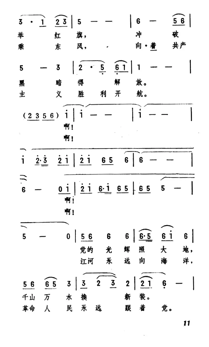 最美的赞歌献给党（韩伟词 施光南曲）