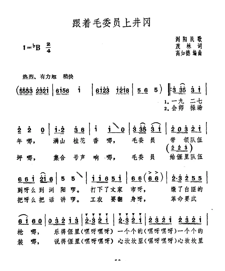 跟着毛委员上井冈