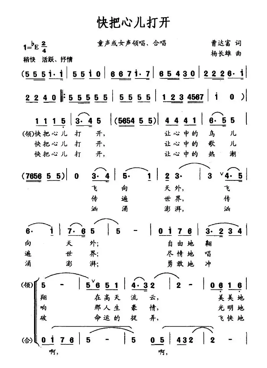 快把心儿打开（童声或女生领唱、合唱）