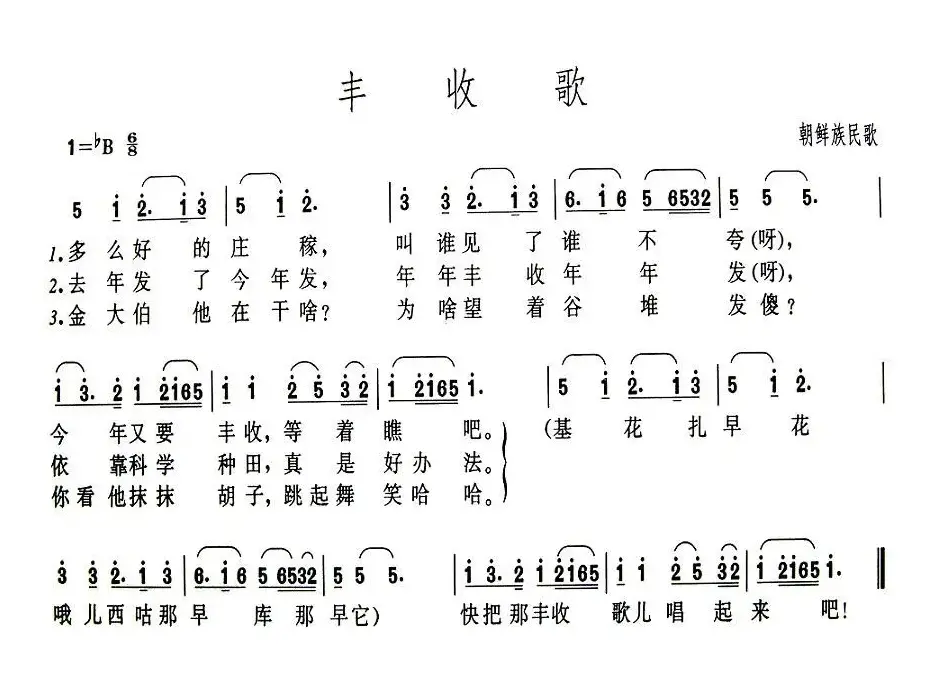 丰收歌（吉林朝鲜族民歌）