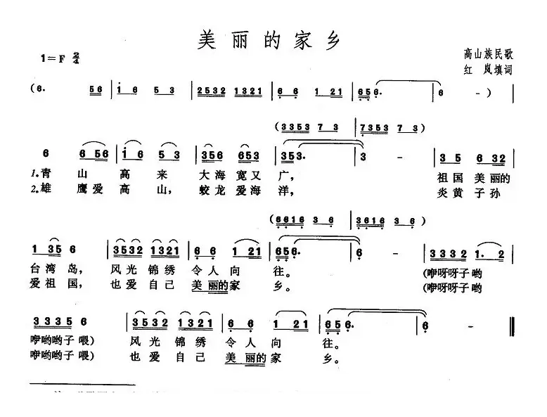 美丽的家乡（高山族民歌、红岚填词）