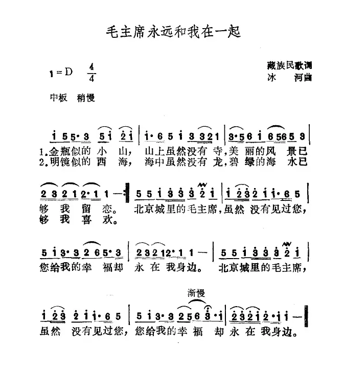 毛主席永远和我们在一起（藏族民歌、冰河作曲）