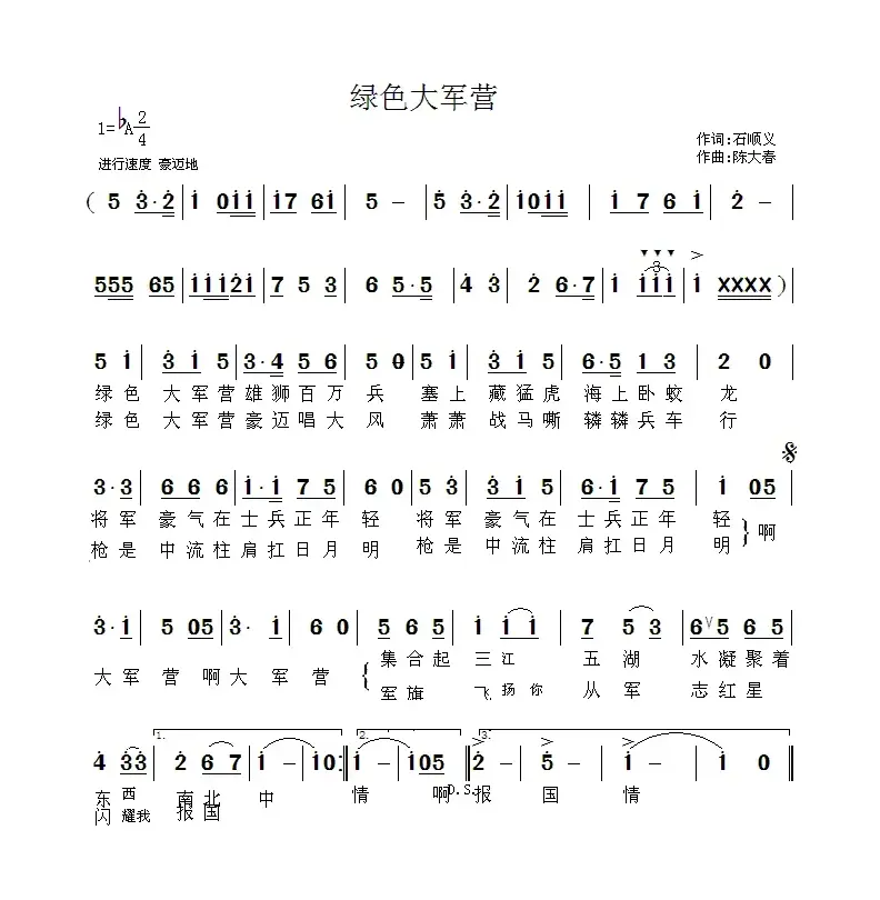 绿色大军营（石顺义词 陈大春曲）