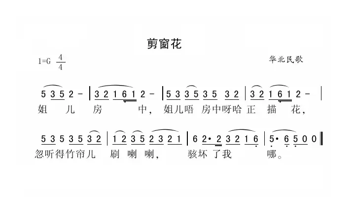 剪窗花（华北民歌）