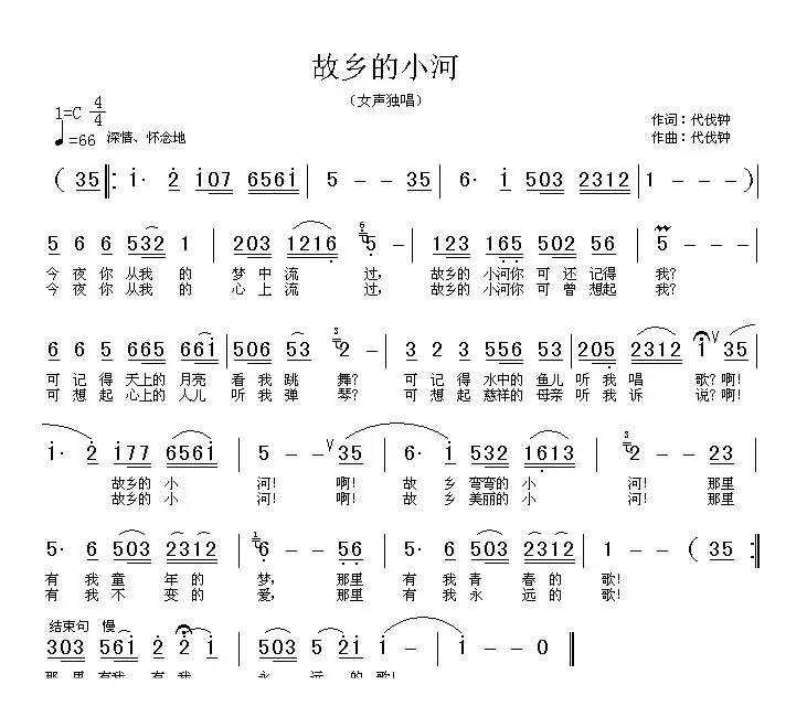 故乡的小河（代伐钟词曲）