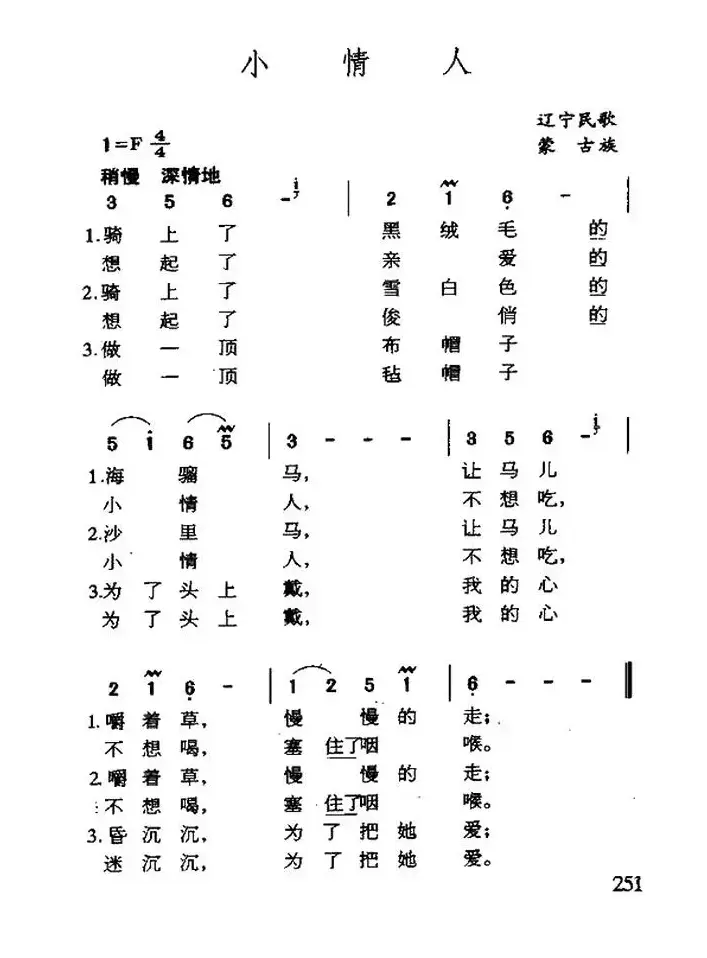 小情人（辽宁蒙古族民歌）