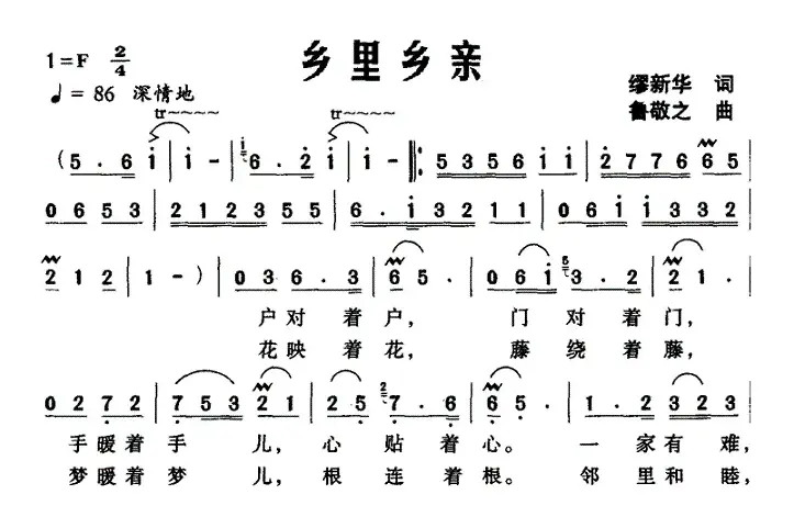 乡里乡亲（缪新华词 鲁敬之曲）