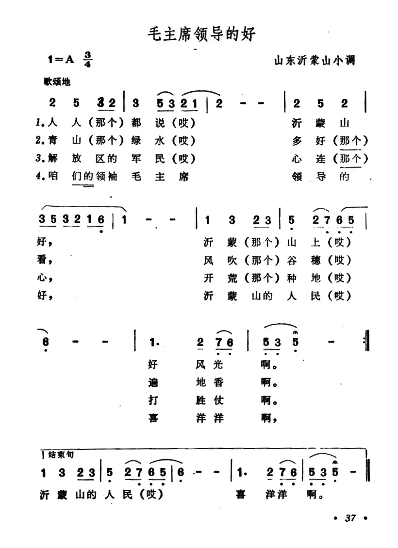 沂蒙山小调（又名：毛主席领导的好）