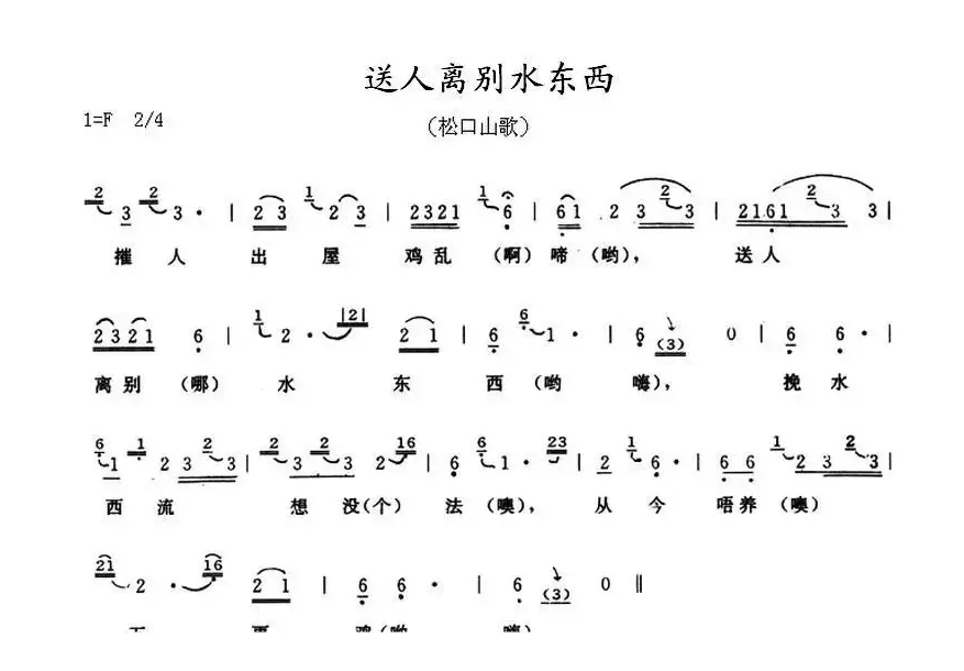 送人离别水东西（广东梅县松口山歌）