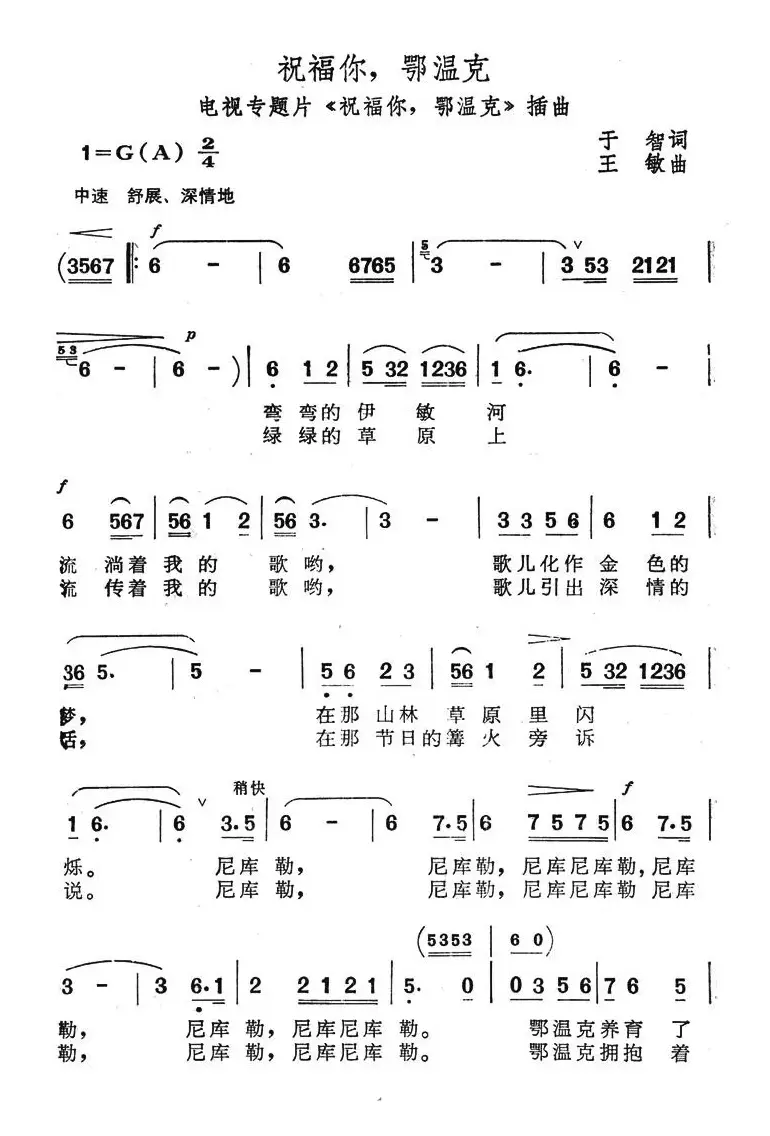 祝福你，鄂温克（电视专题片《祝福你，鄂温克》插曲）