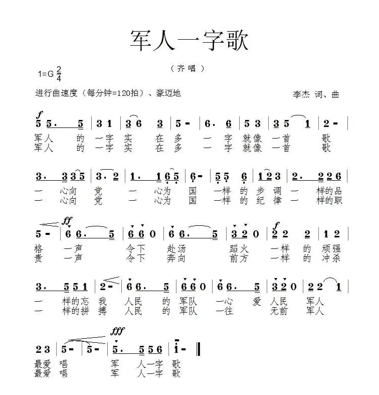 军人一字歌