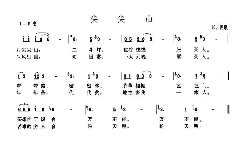 尖尖山（四川民歌）