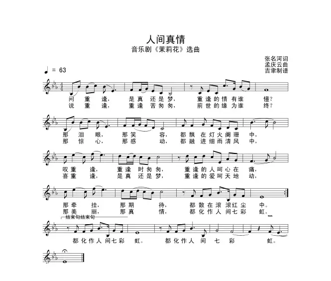 人间真情（音乐剧《茉莉花》选曲）