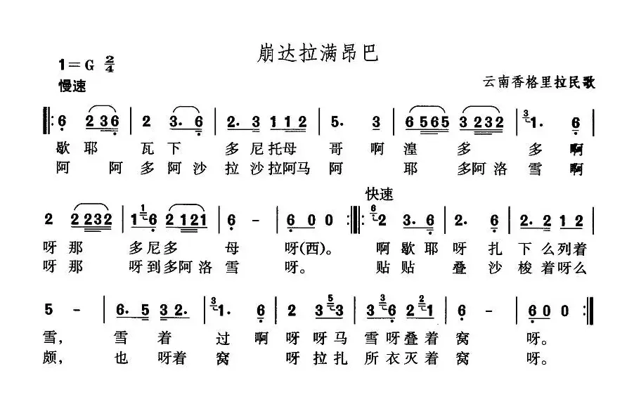 崩达拉满昂巴（藏语民歌）