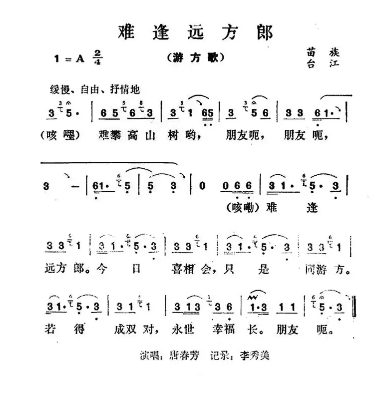 难逢远方郎（游方歌）