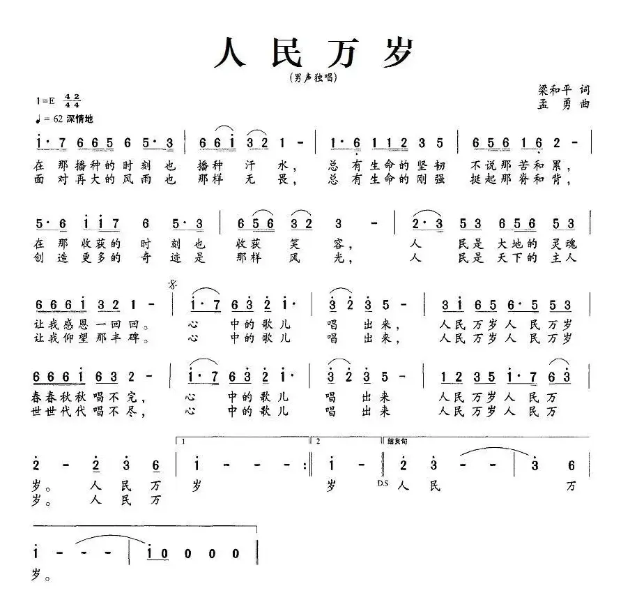 人民万岁（梁和平词 孟勇曲）