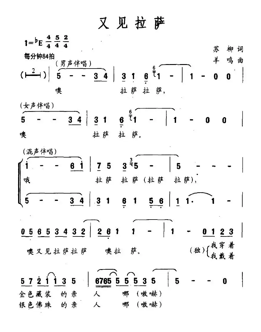 又见拉萨（苏柳词 羊鸣曲）