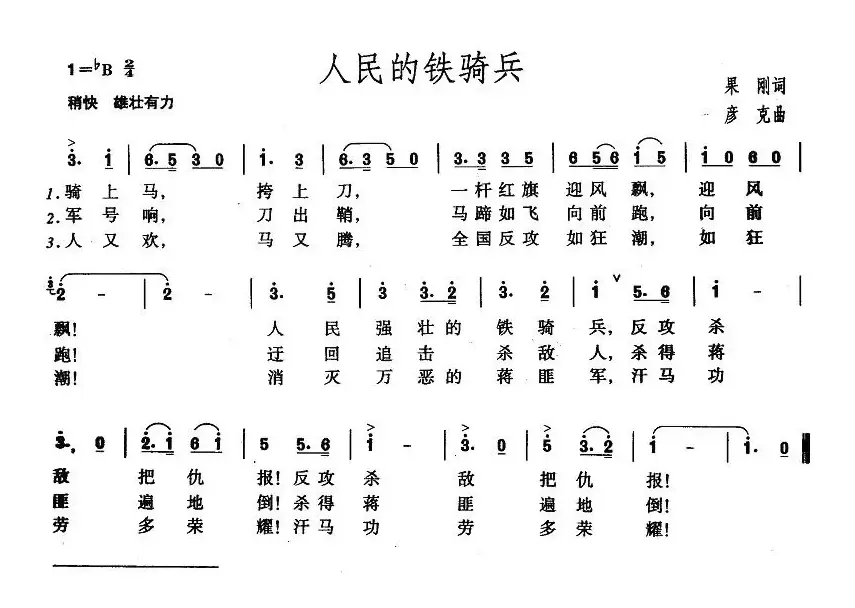 人民的铁骑兵