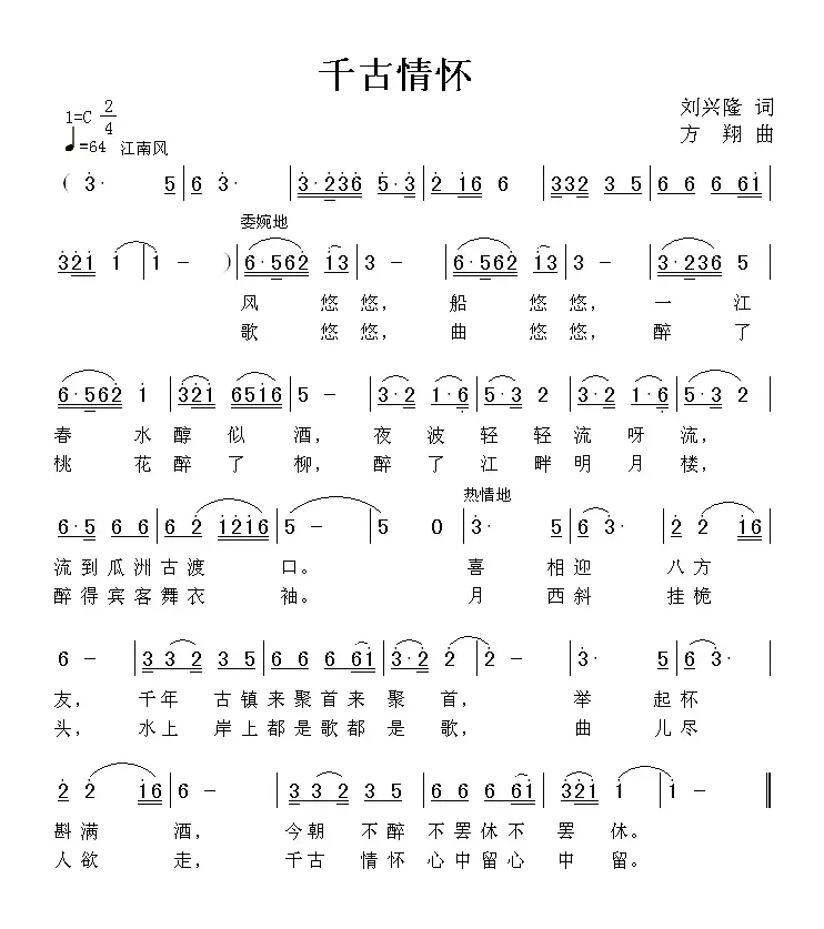 千古情怀（刘兴隆词 方翔曲）