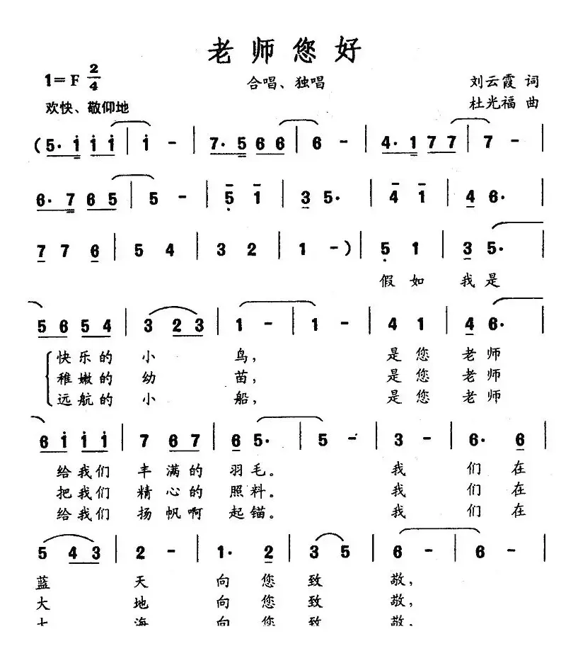 老师您好（刘云霞词 杜光福曲）