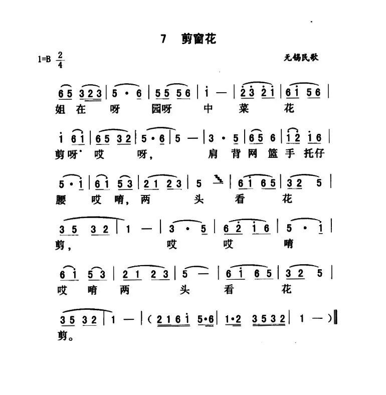 剪窗花（江苏无锡民歌）