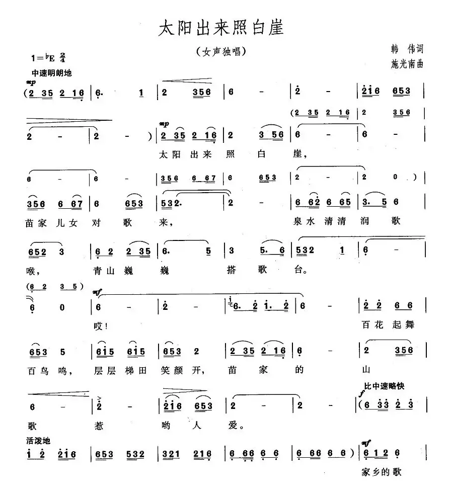 太阳出来照白岩（韩伟 词 施光南曲）