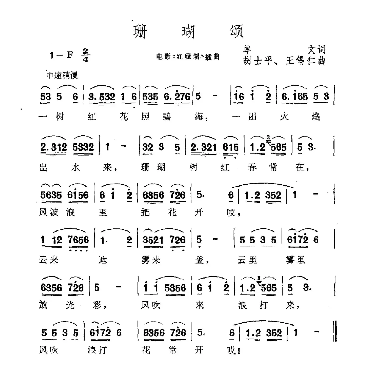 珊瑚颂（歌剧《红珊瑚》选曲）