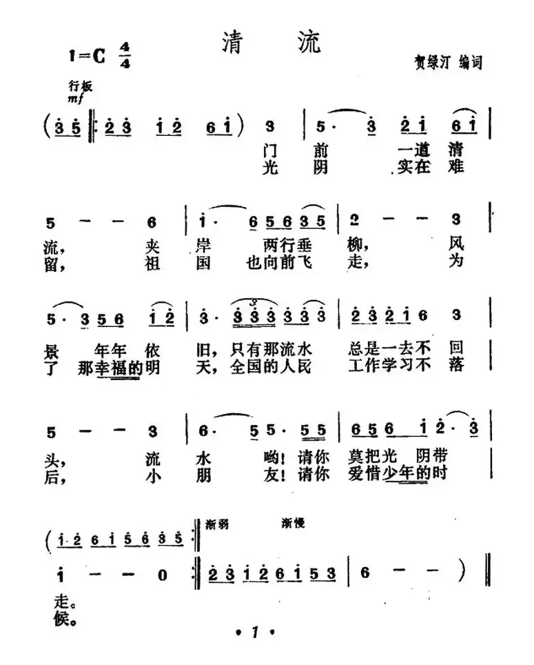 清流（贺绿汀词曲、5个版本）