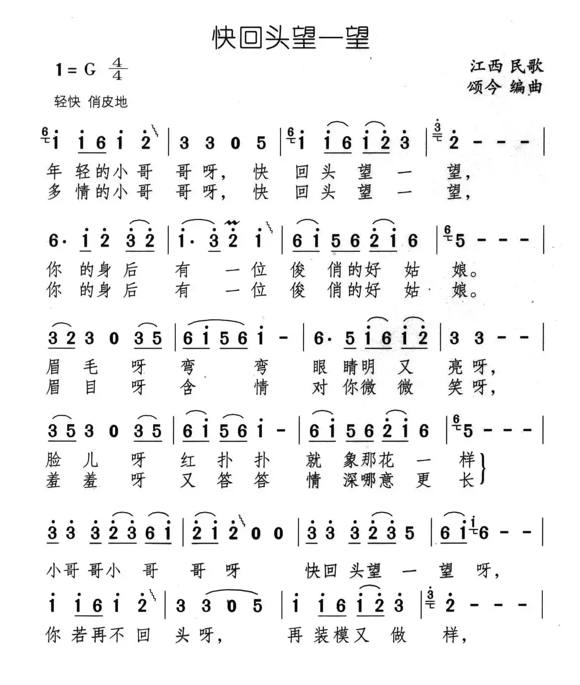 快回头望一望（江西民歌、颂今编曲）