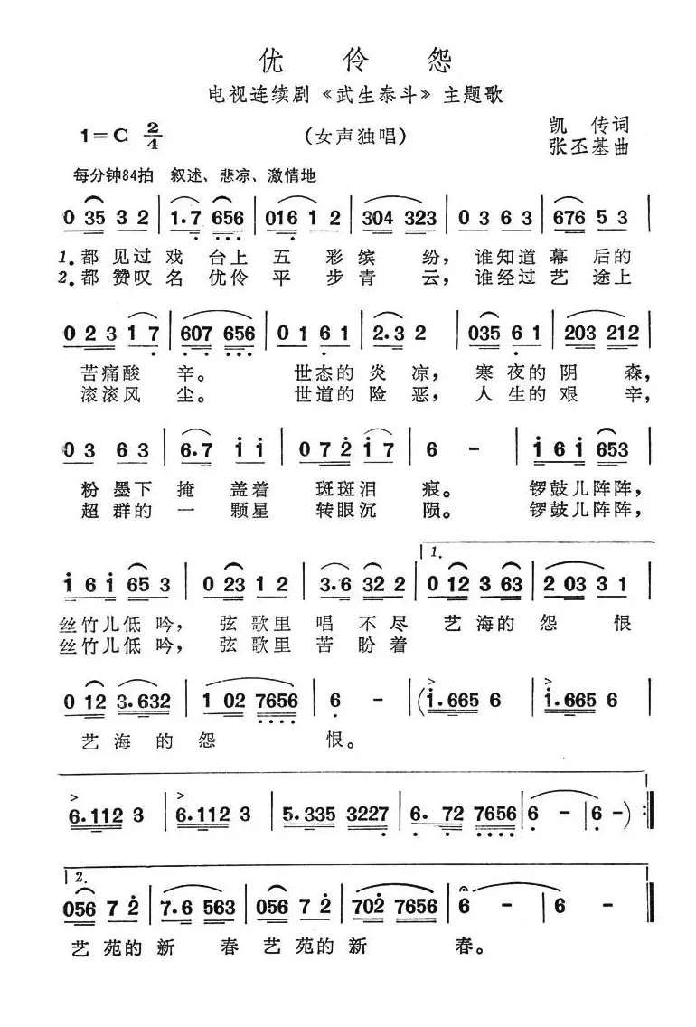 优伶怨（电视连续剧《武生泰斗》主题歌）