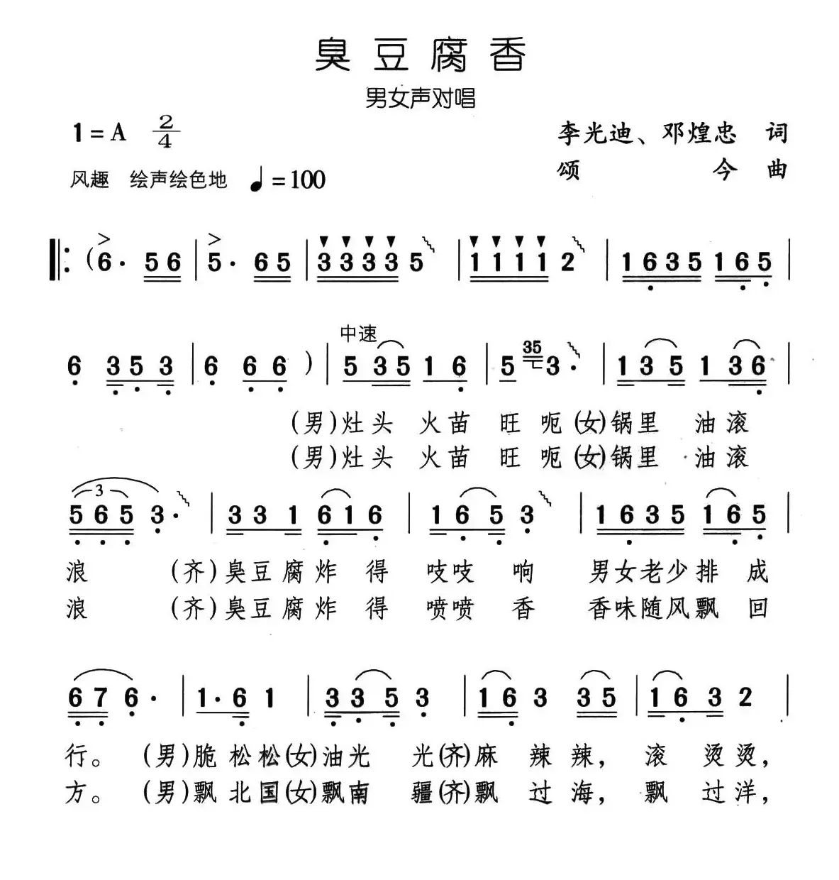 臭豆腐香（李光迪词 颂今曲）