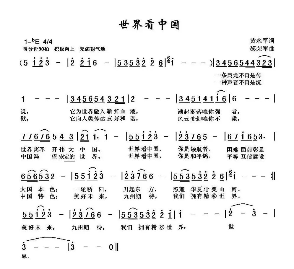 世界看中国（黄永军词 黎荣军曲）