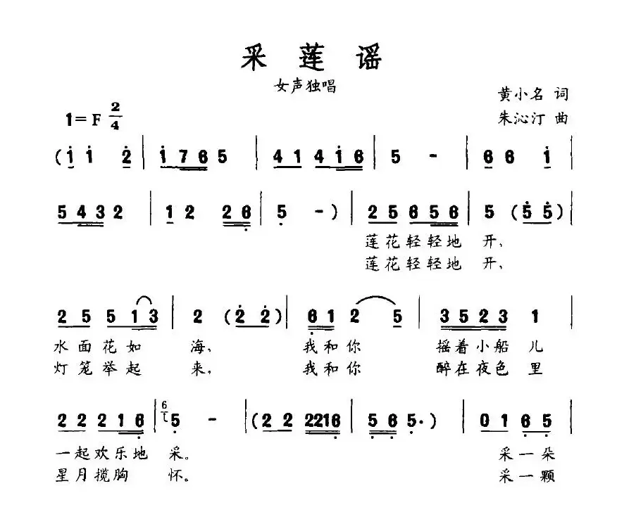 采莲谣（黄小名词 朱沁汀曲）